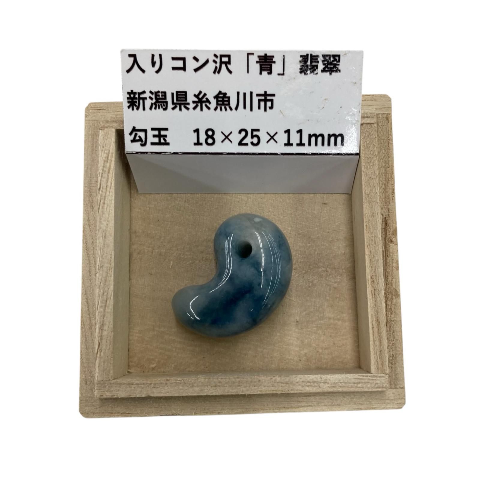 186000 現状品 入りコン沢 「青」翡翠 勾玉 9.9g 新潟県糸魚川市