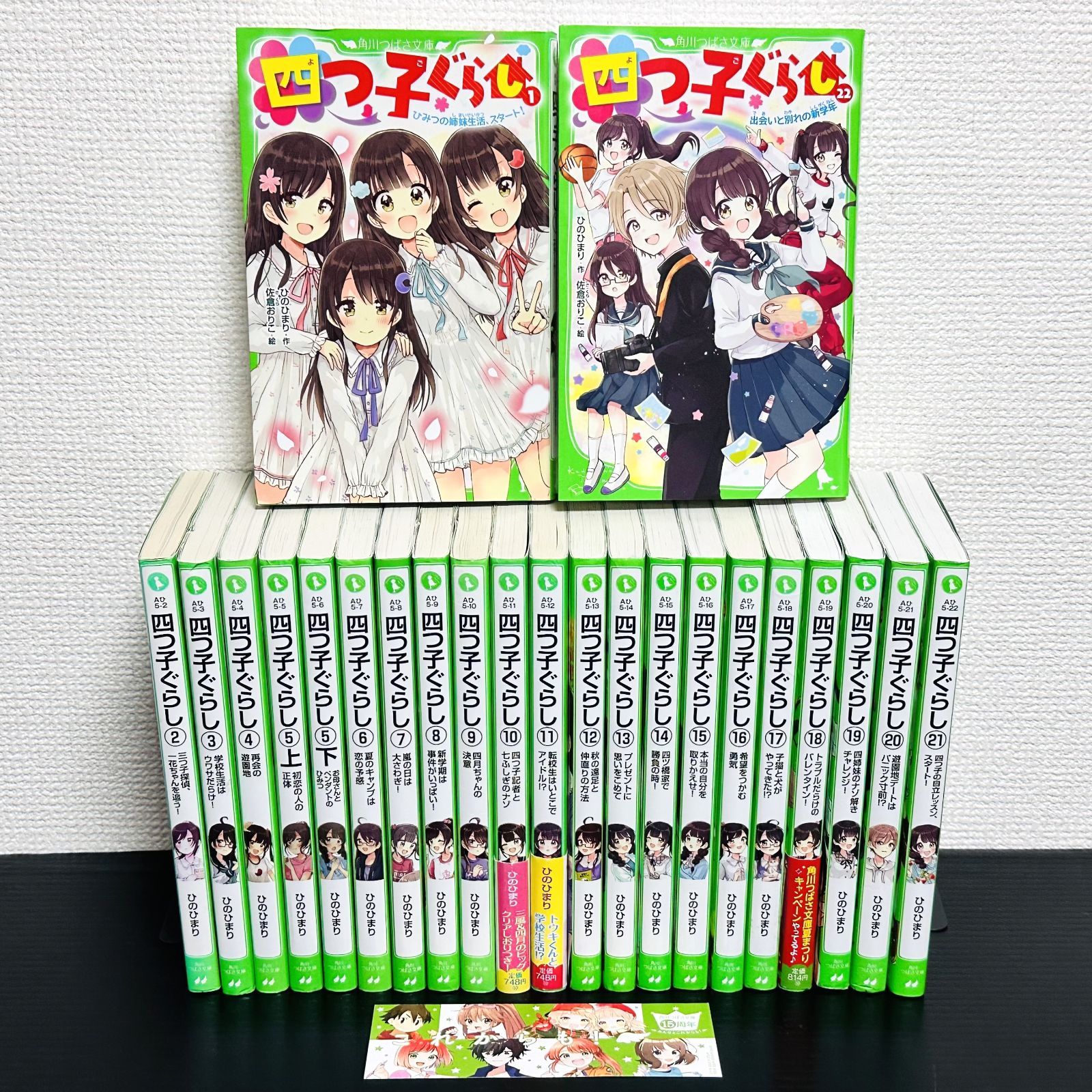 四つ子ぐらし 1〜22巻 しおり付き　全巻セット　ひのひまり　角川つばさ文庫