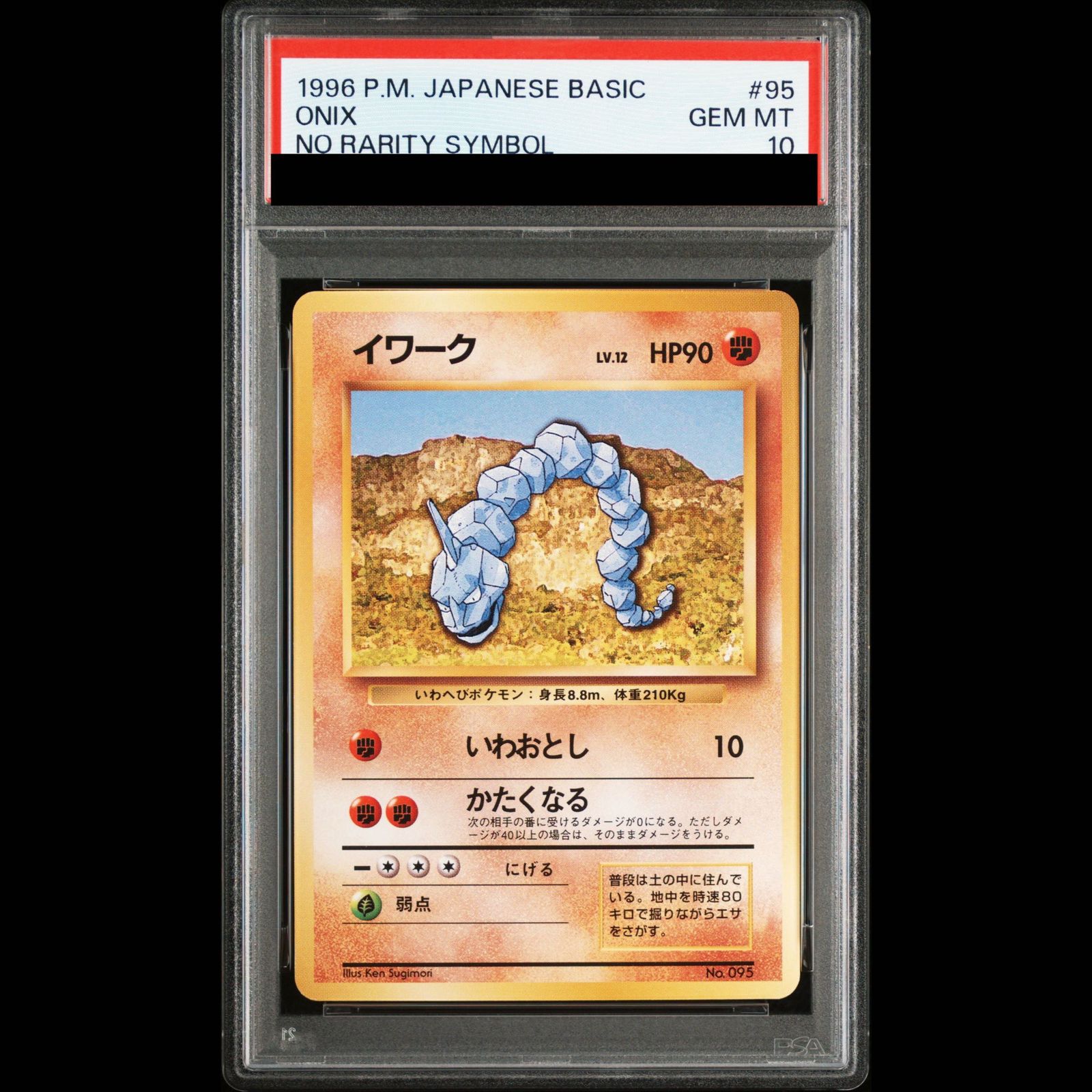 ポケモンカード　イワーク　旧裏　マークなし　初版 PSA10】イワーク 初版・マークなし 旧裏 1枚 旧裏 イワーク 初版