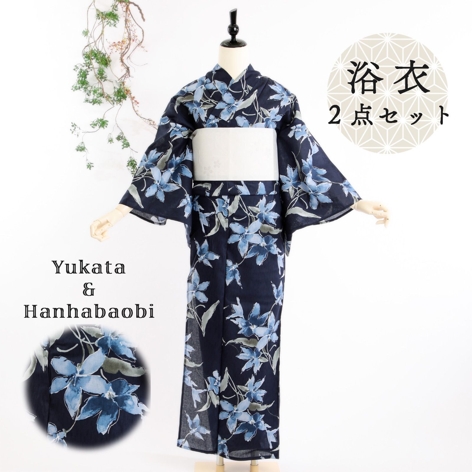 浴衣 2点セット 浴衣セット 新品 未使用 ネイビー 紺 花柄 水彩風 半幅帯 ホワイト 白 麻の葉 桜 上品 モダン フリーサイズ ゆかた yukata 浴衣 レディース YKN-12
