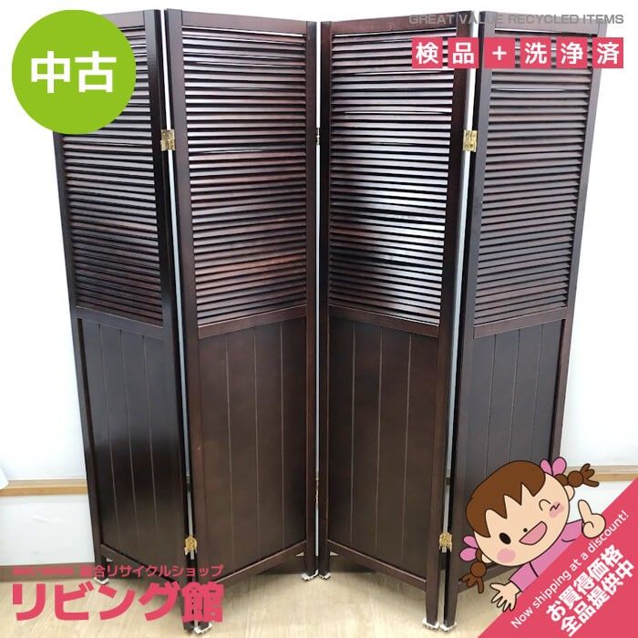 ss8833 【中古】 パーテーション 4連 高さ160cm こげ茶 木製 ルーバー