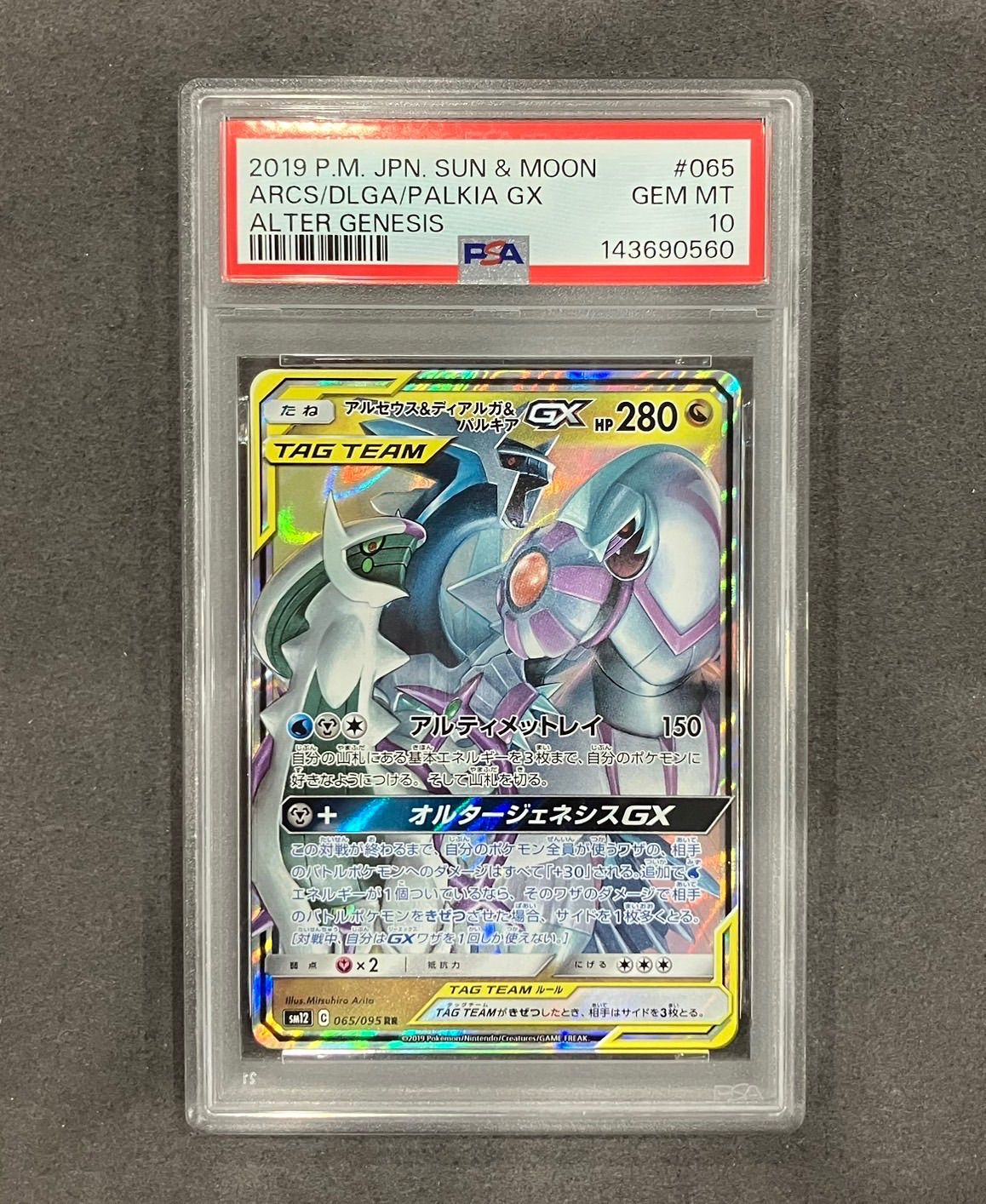 アルセウス&ディアルガ&パルキアGX RR PSA10 アルセウス&ディアルガ＆パルキアGX【RR】(065/095) PSA10 - メルカリ