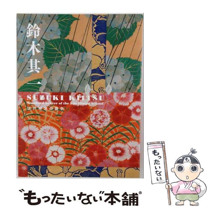 【中古】 鈴木其一 江戸琳派の旗手 展覧会図録 / サントリー美術館・姫路市立美術館・細見美術館・読売新聞社 / サントリー美術館