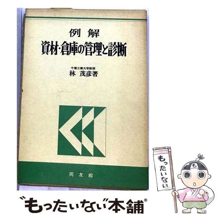 【中古】 例解 資材･倉庫の管理と診断 / 林 茂彦 / 同友館