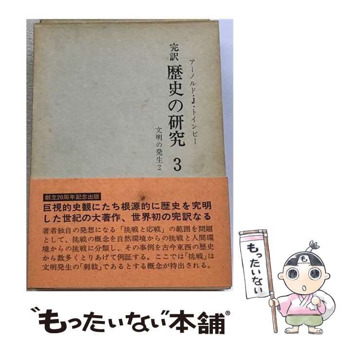 【中古】 歴史の研究3 / アーノルド・J・トインビー / 社会思想研究会出版部