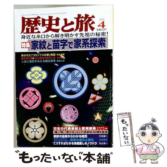 【中古】 歴史と旅 1998年4月号 / 丹羽基二、泡坂妻夫 / 秋田書店
