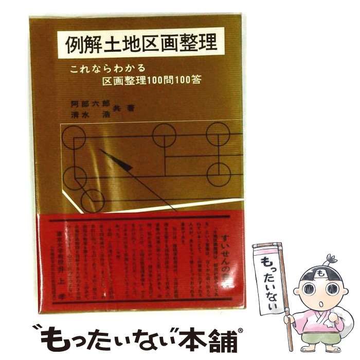 【中古】 例解土地区画整理ーこれならわかる区画整理100問100答 / 阿部 六郎、 清水 浩 / 東京法経学院出版部