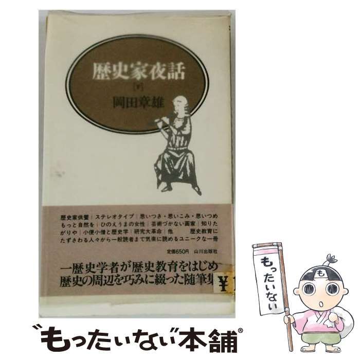 【中古】 歴史家夜話 / 岡田 章雄 / 山川出版社