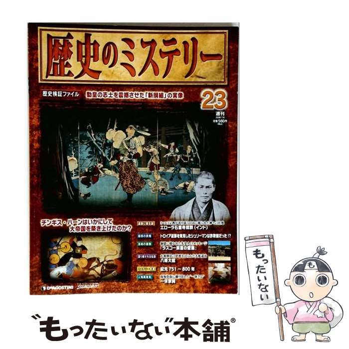 【中古】 歴史のミステリー 改訂版 23号 [分冊百科] / デアゴスティーニ・ジャパン / デアゴスティーニ・ジャパン