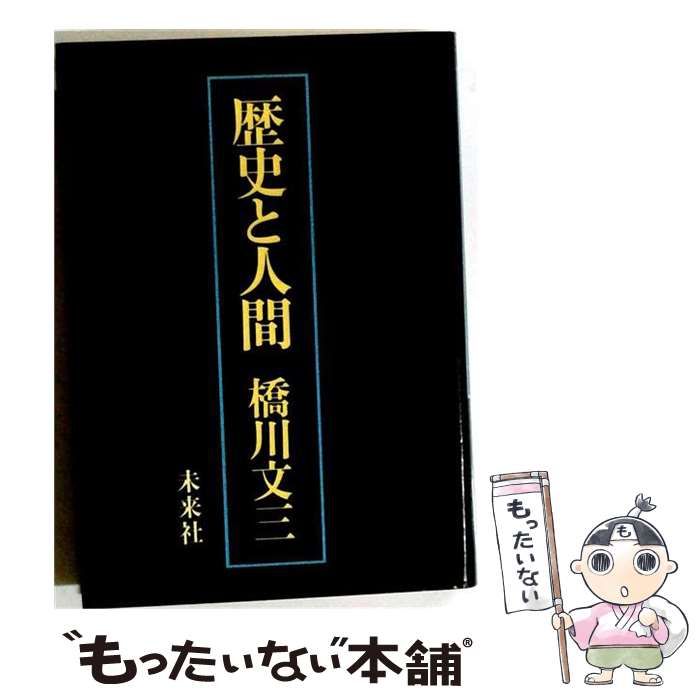 【中古】 歴史と人間 雑感集3 / 橋川 文三 / 未来社