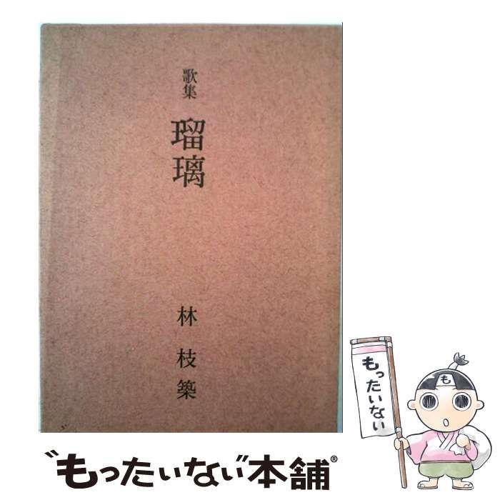 【中古】 瑠璃ー歌集 / 田村 満智子 / 明日香社