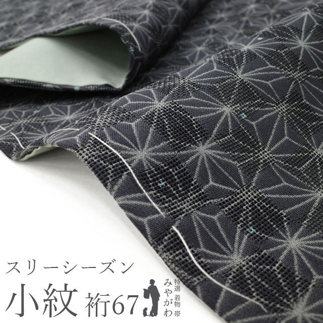 【新古品】小紋 袷 着物 未使用 紋紗 正絹 濃グレー地 地紋 市松 麻の葉 軽やかな透け感 カジュアル 春 秋 冬 スリーシーズン 総裏仕立て 仕立て上がり 身丈160 裄丈67 Ｍサイズ みやがわ sb17819