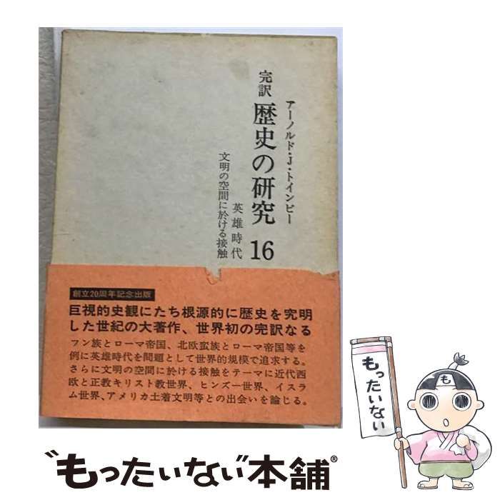【中古】 歴史の研究16 英雄時代,文明の空間に於ける接触 / 下島 連、 A.J.トインビー / 経済往来社