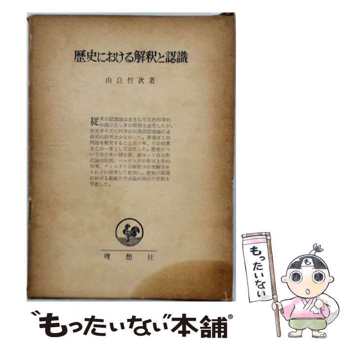 【中古】 歴史における解釈と認識 / 由良 哲次 / 理想社