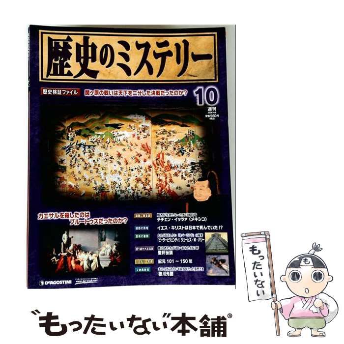 【中古】 歴史のミステリー 改訂版 10号 [分冊百科] / デアゴスティーニ・ジャパン / デアゴスティーニ・ジャパン