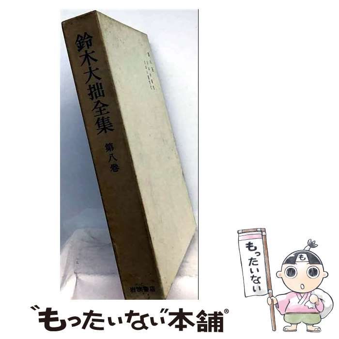 【中古】 鈴木大拙全集8 日本的霊性、日本の霊性化 / 鈴木大拙 / 岩波書店