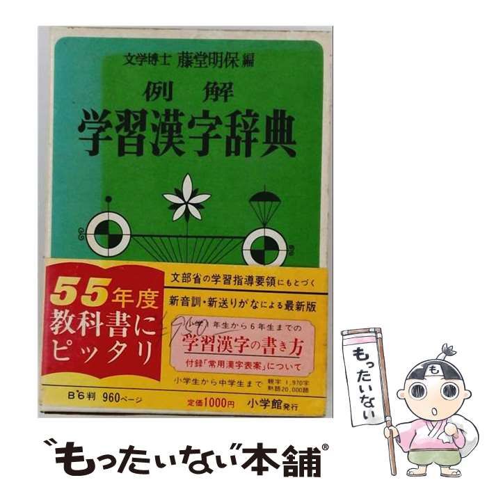 【中古】 例解学習漢字辞典 / 小学館 / 小学館