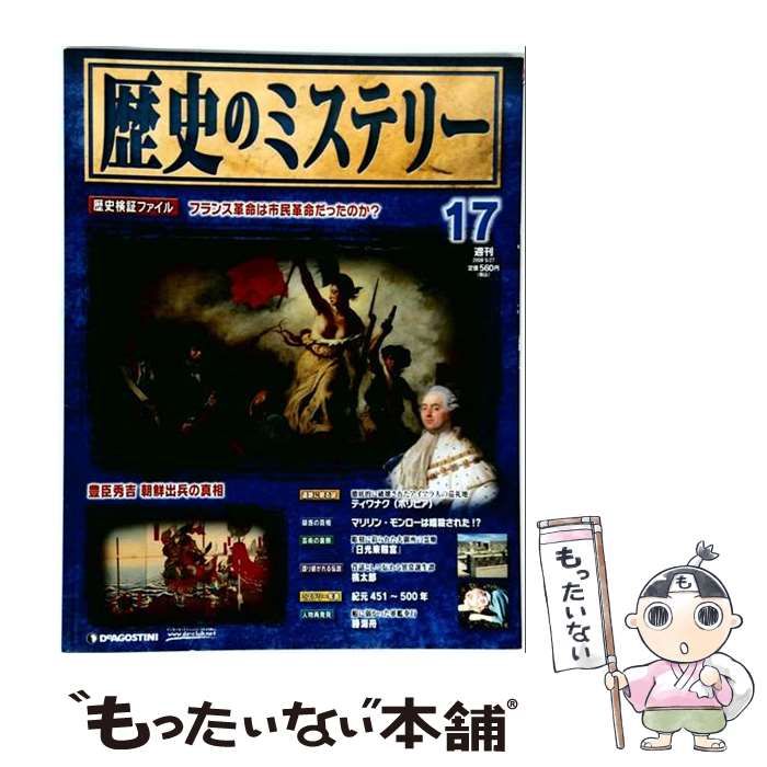 中古】 歴史のミステリー 改訂版 17号 / デアゴスティーニ・ジャパン