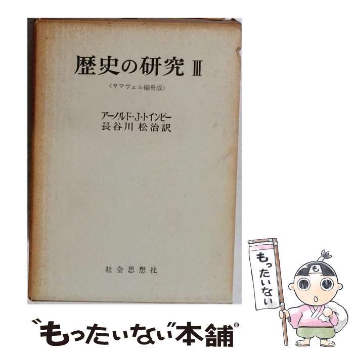 【中古】 歴史の研究 3 サマヴェル縮冊版 / アーノルド・J・トインビー / 社会思想社