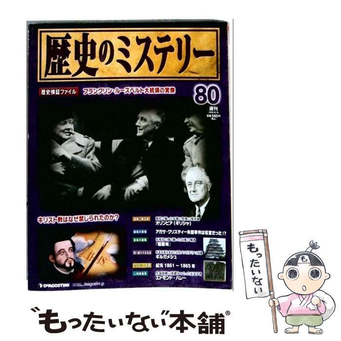【中古】 歴史のミステリー 改訂版 80号 [分冊百科] / デアゴスティーニ・ジャパン / デアゴスティーニ・ジャパン