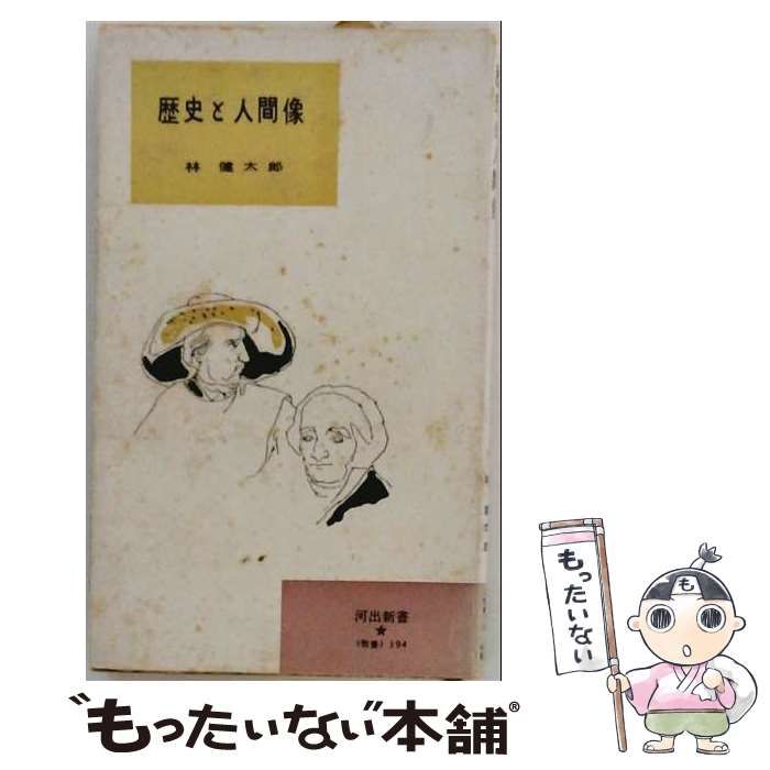 【中古】 歴史と人間像 / 林 健太郎 / 河出書房