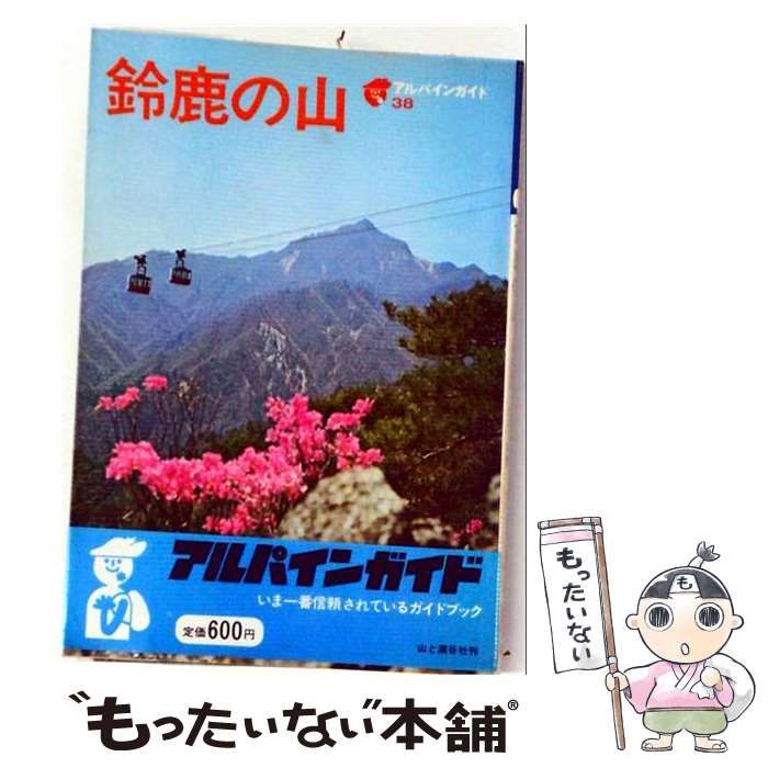 【中古】 アルパインガイド 38鈴鹿の山 / 山口温夫 / 山と溪谷社