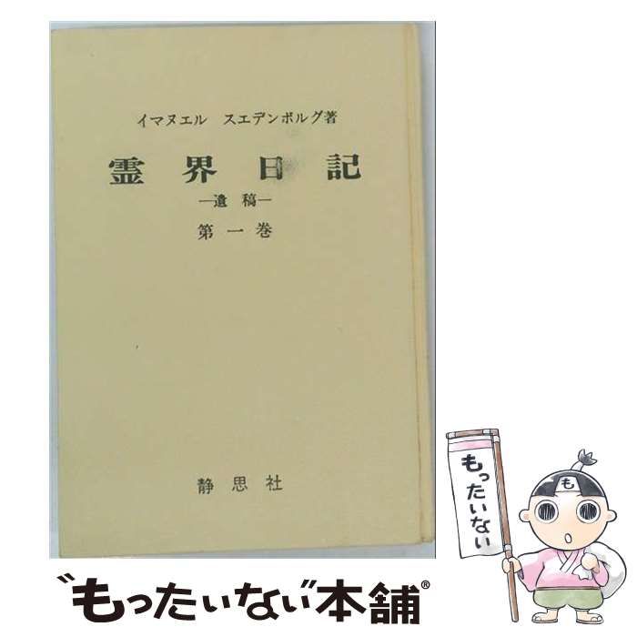 【中古】 霊界日記「第一巻」ー遺稿 / イマヌエル スエデンボルグ / 静思社