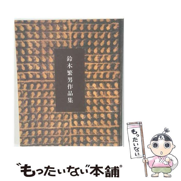 【中古】 鈴木繁男作品集 / 大阪日本民芸館 編 / 大阪日本民芸館
