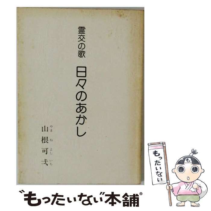 【中古】 霊交の歌 日々のあかし / 山根可弌 / 祈りの家