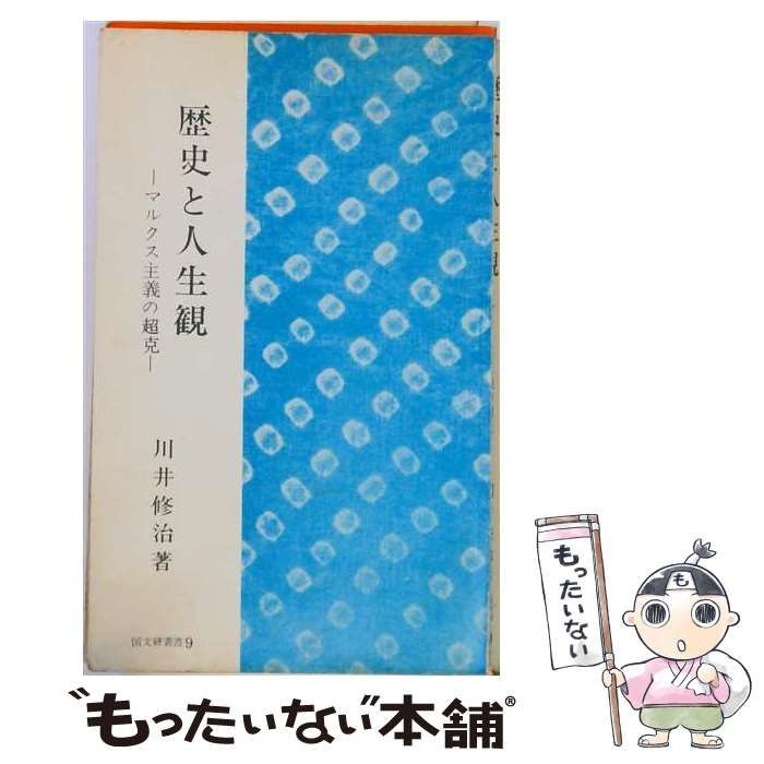 【中古】 歴史と人生観ーマルクス主義の超克 / 川井 修治 / 国民文化研究会