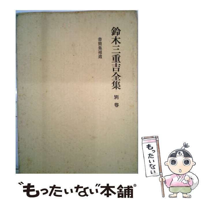 【中古】 鈴木三重吉童話全集 別巻 日本文学全集・選集叢刊 / 鈴木 三重吉 / 文泉堂書店