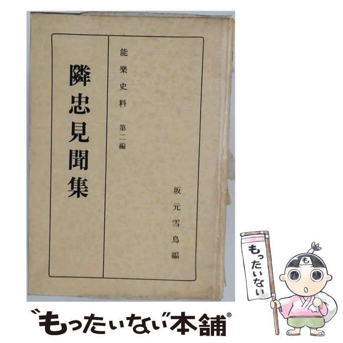 【中古】 隣忠見聞集 能楽史料 第二編 / 坂元雪鳥 / わんや書店