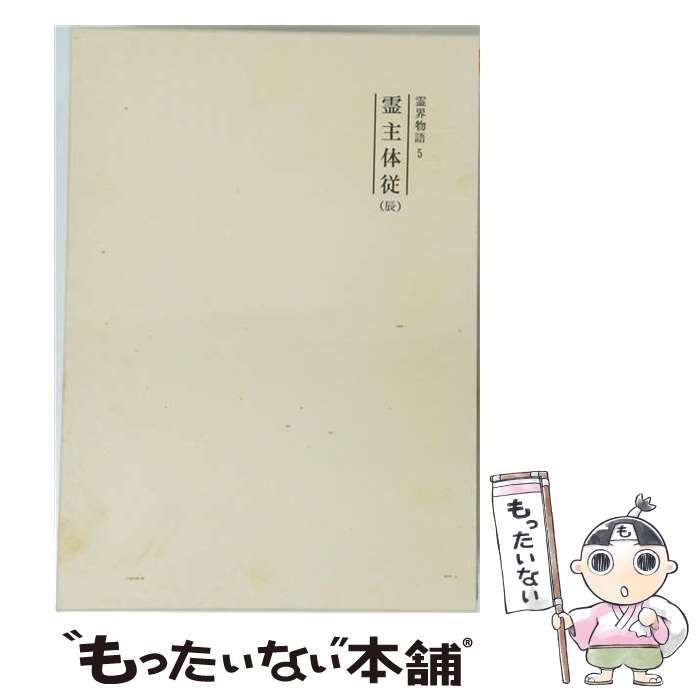 【中古】 霊界物語 第5巻 霊主体従 辰の巻 / 山口王仁三郎 / 天声社
