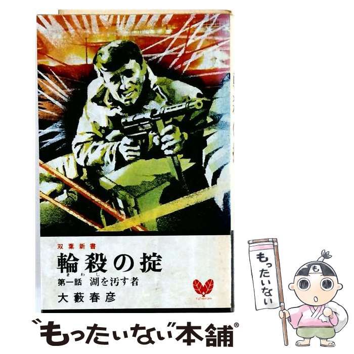 【中古】 輪殺の掟 第一話 湖を汚す者 双葉新書 / 大薮春彦 / 双葉社 26,320円