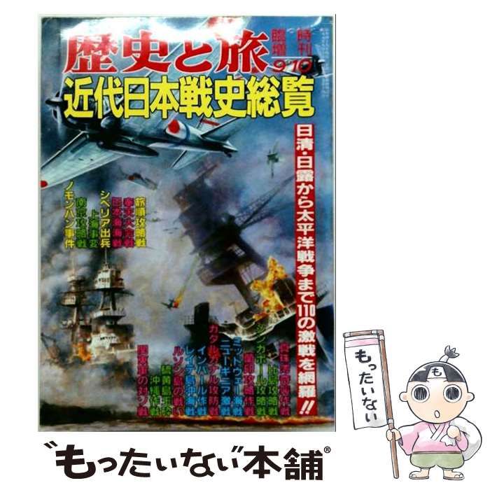 【中古】 歴史と旅 臨時増刊号「第106巻第104号」 近代日本戦史総覧 / 鈴木亨 / 秋田書店