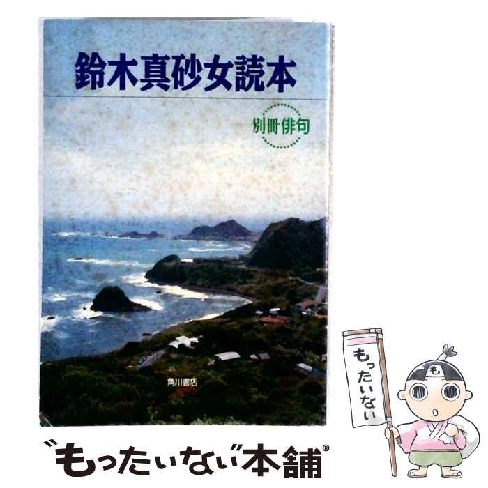 【中古】 鈴木真砂女読本 / 橋爪 / 角川書店