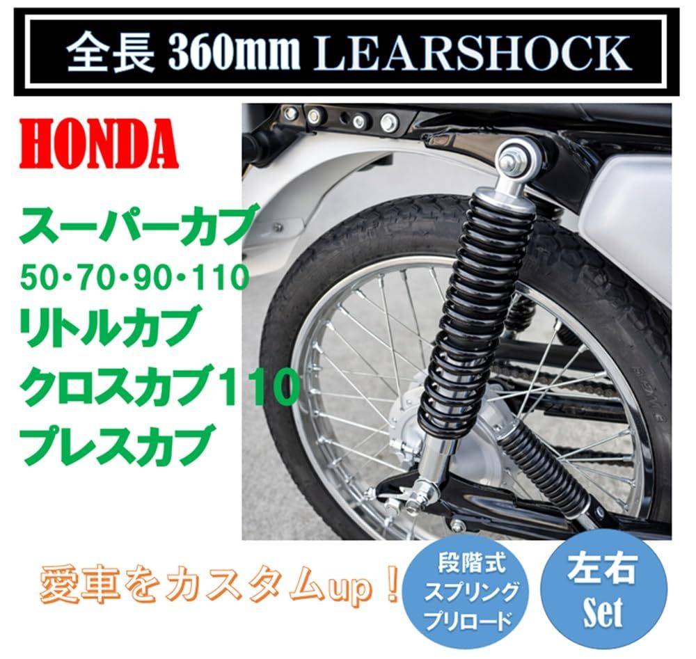 スーパーカブ リアサスペンション 330mm ホンダ用 カブ 330mm リアサスペンション 2本セット 5段階 プリロード