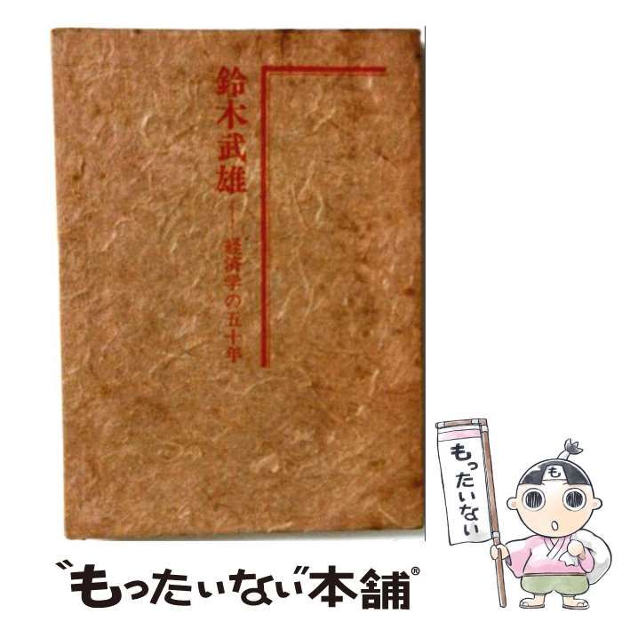 鈴木武雄 経済学の五十年 / 鈴木 武雄 / 鈴木洋子