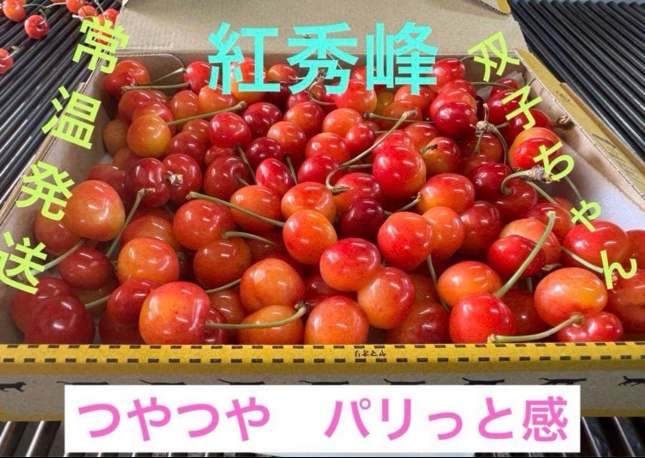 紅秀峰 さくらんぼ 訳あり双子 1kg 山形産 クール便 - メルカリ