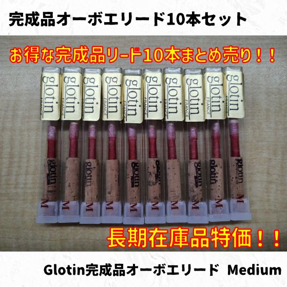 完成品オーボエリードGlotin(グロタン)M50本まとめ売り！　長期在庫特価！
