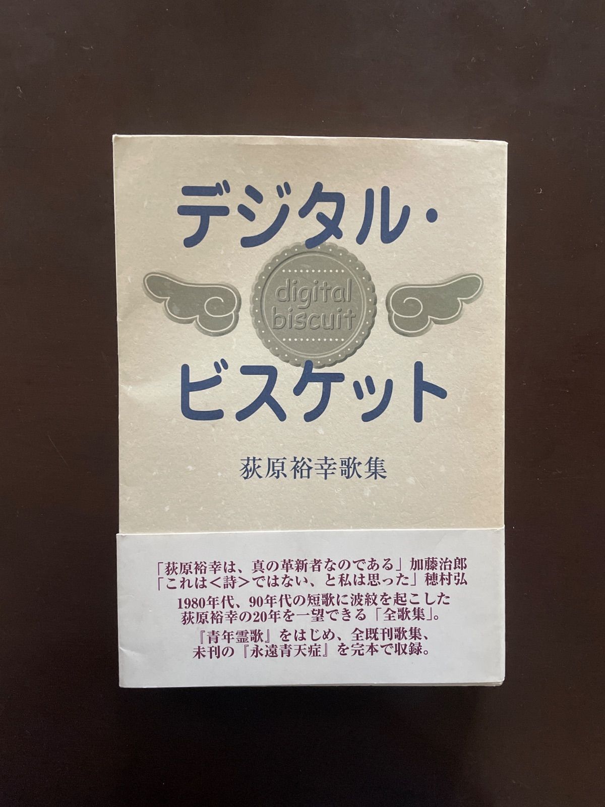デジタル・ビスケット―荻原裕幸歌集 | 荻原裕幸