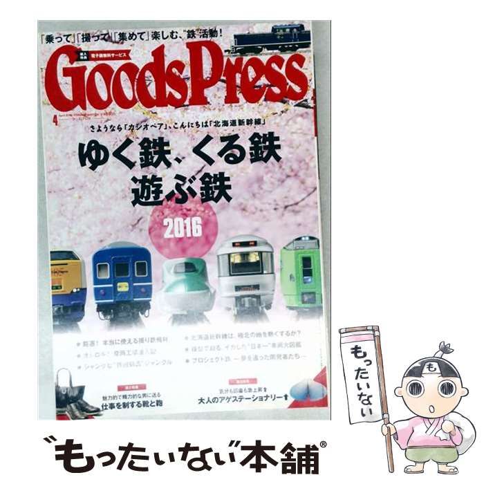 【中古】 GOODS PRESS （グッズプレス） 2016年 04 月号 雑誌 / 徳間書店