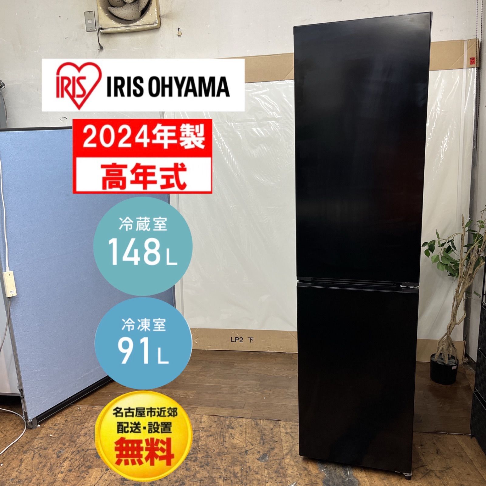【名古屋市近郊配送設置無料】S722 ⭐ 2024年製の高年式！IRIS OHYAMA｜アイリスオーヤマ 冷蔵庫 239L ブラック IRSN-S24A-B ⭐ 動作確認済 ⭐ クリーニング済 22,052円