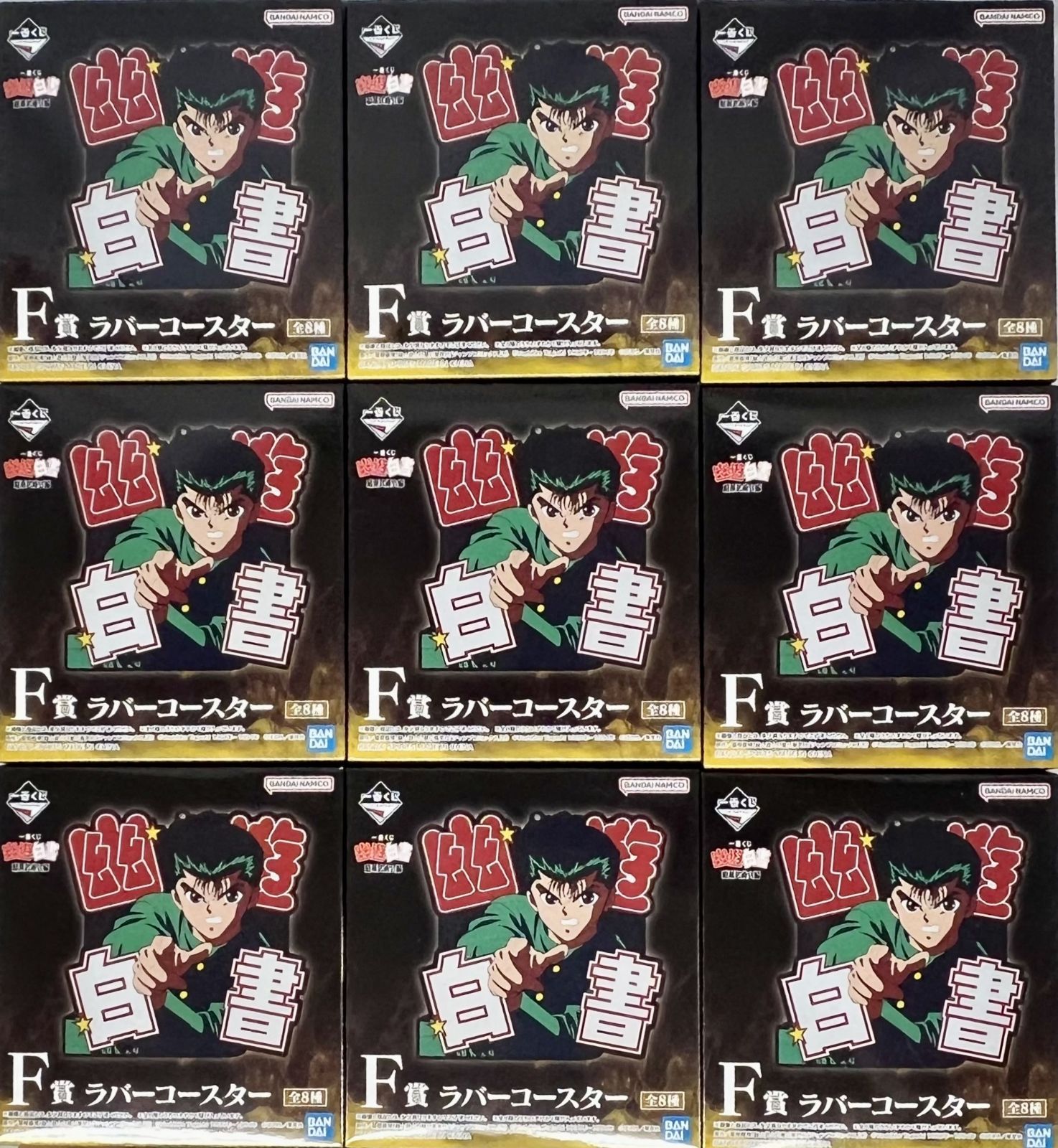 【即日発送】一番くじ 幽遊白書 下位賞 バラ売り可 未開封、袋未開封 一番くじ 幽遊白書 暗黒武術会編 下位賞10種48個