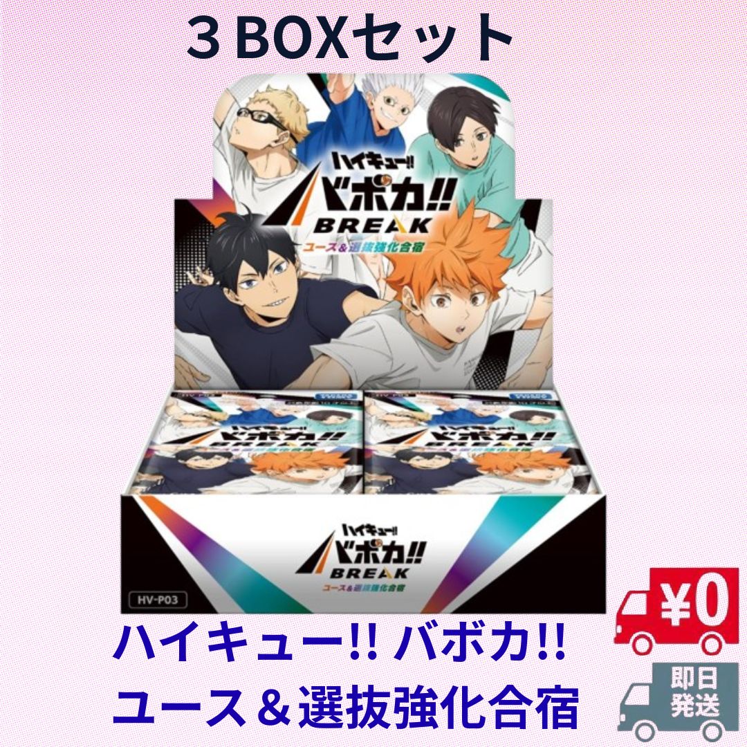 【３BOX】HV-P03 ハイキュー!! バボカ!! BREAK ブースターパック ユース＆選抜強化合宿 【３BOX】タカラトミー(TAKARA TOMY)