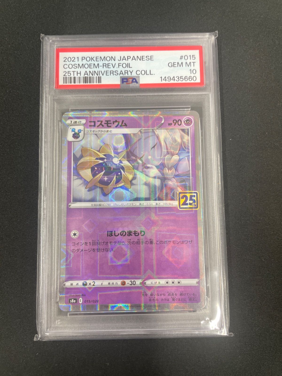 PSA10】ポケモンカード コスモウム(25thミラー) 015/028 プロモ - メルカリ