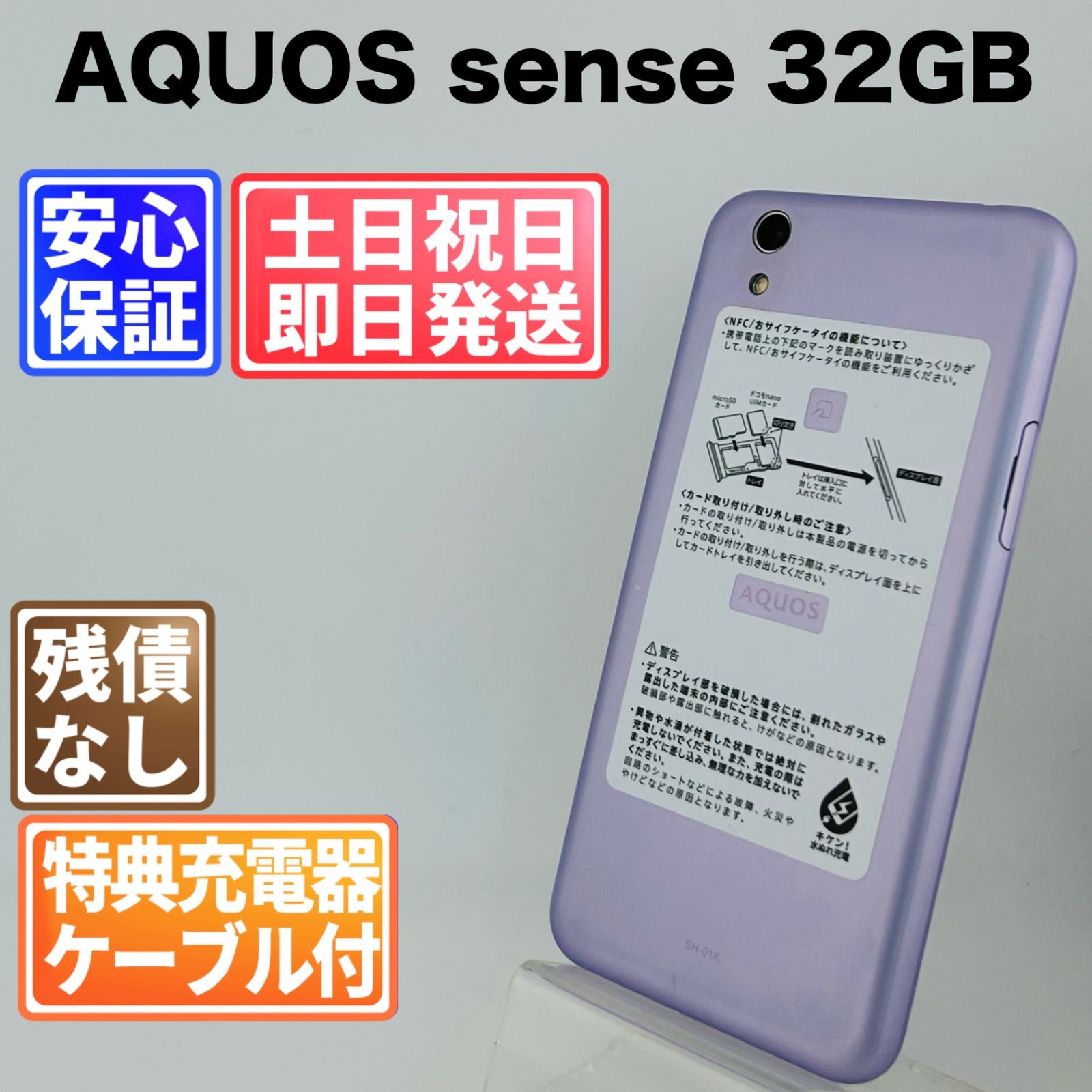 【訳アリ】AQUOS sense SH-01K 32GB フロストラベンダー SIMフリー(simロック解除済) 白ロム 中古 本体 動作確認済 【最短送料無料】G4-356