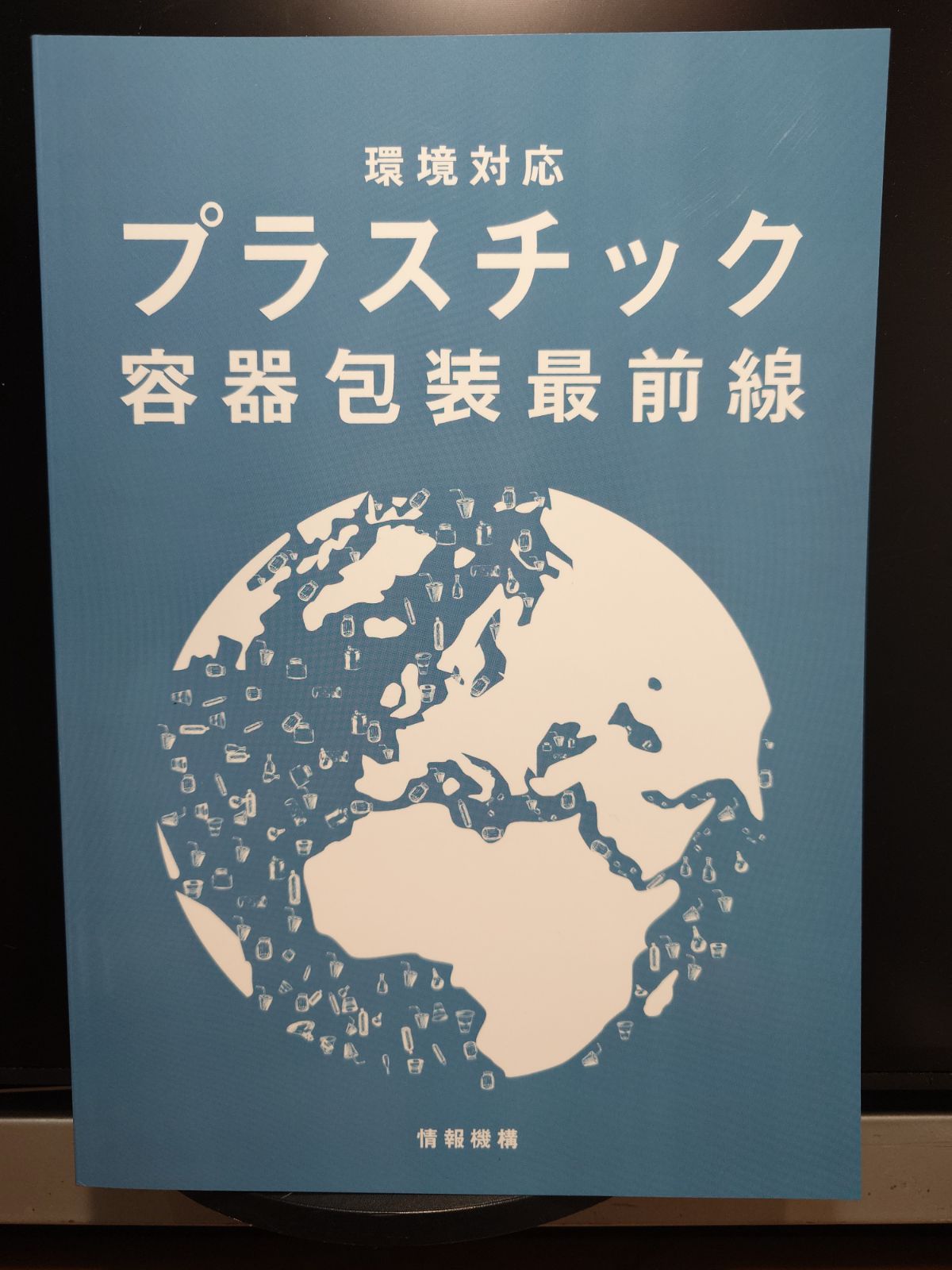 環境対応　プラスチック容器包装最前線