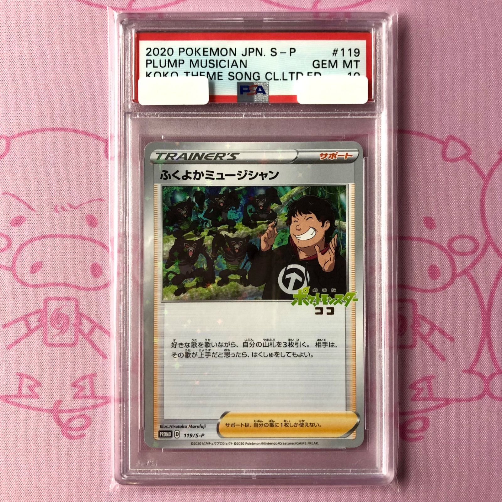 【Aランク】ふくよかミュージシャン（PSA10 プロモ