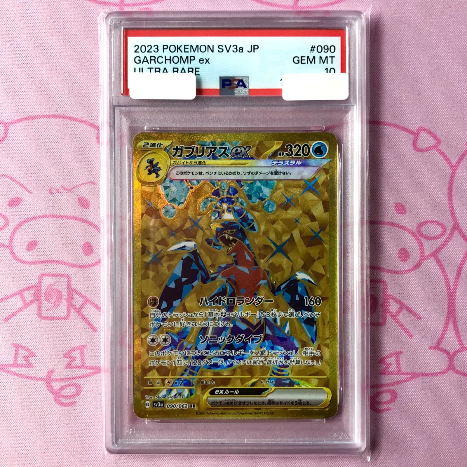 【美品】ガブリアスex（PSA10 UR